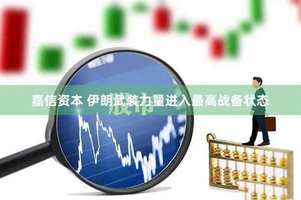 嘉信资本 伊朗武装力量进入最高战备状态